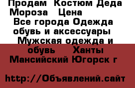 Продам. Костюм Деда Мороза › Цена ­ 15 000 - Все города Одежда, обувь и аксессуары » Мужская одежда и обувь   . Ханты-Мансийский,Югорск г.